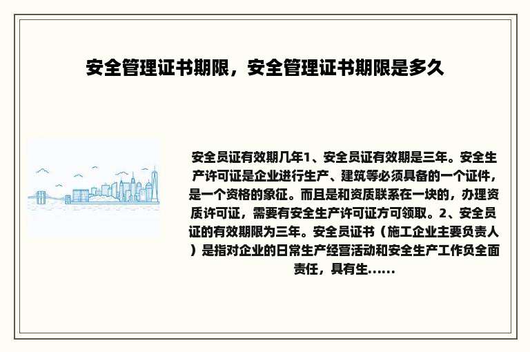 安全管理证书期限，安全管理证书期限是多久