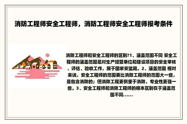 消防工程师安全工程师，消防工程师安全工程师报考条件