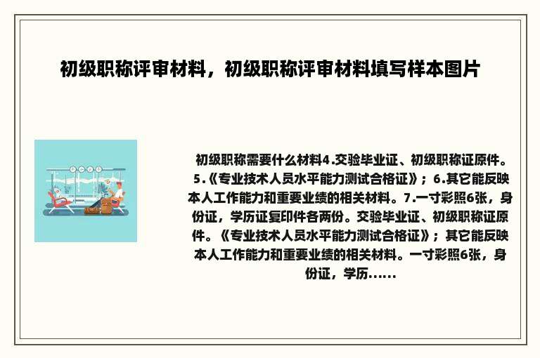 初级职称评审材料，初级职称评审材料填写样本图片