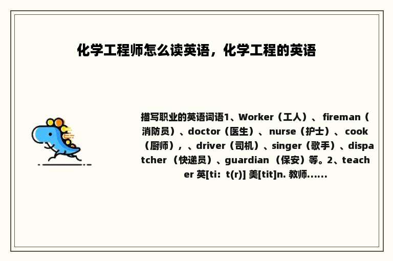 化学工程师怎么读英语，化学工程的英语