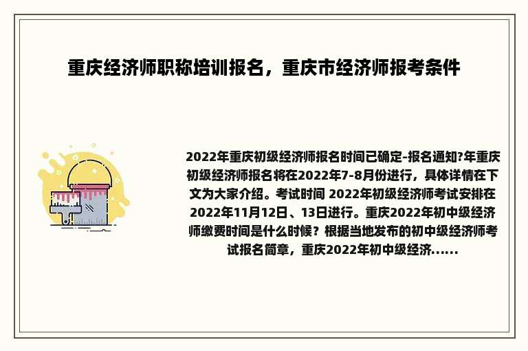 重庆经济师职称培训报名，重庆市经济师报考条件