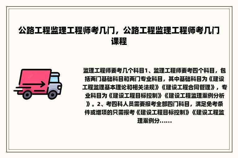 公路工程监理工程师考几门，公路工程监理工程师考几门课程