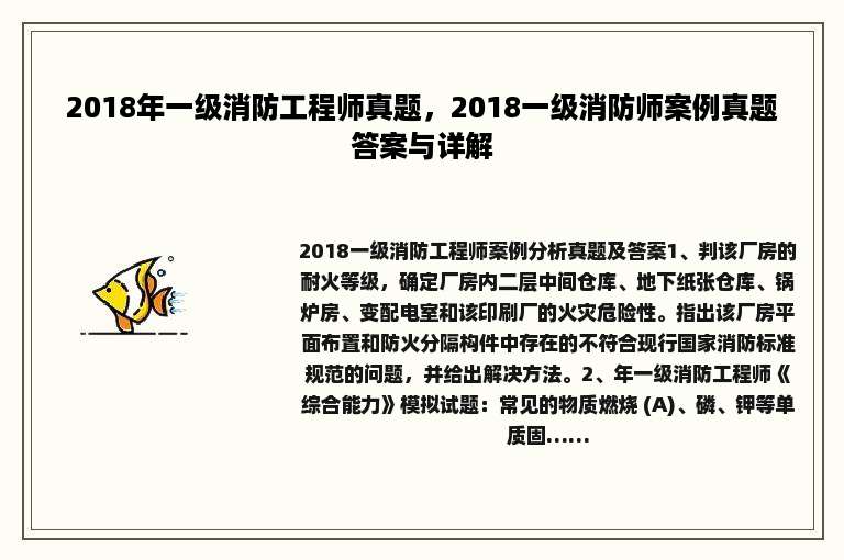 2018年一级消防工程师真题，2018一级消防师案例真题答案与详解