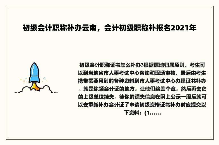 初级会计职称补办云南，会计初级职称补报名2021年