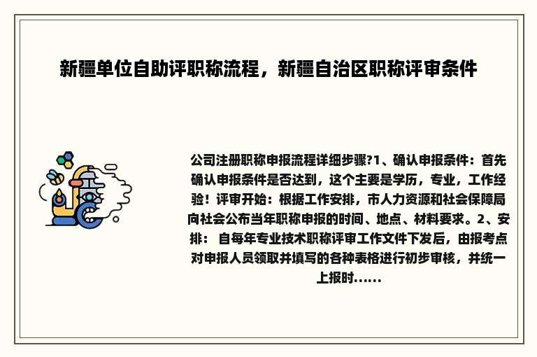 新疆单位自助评职称流程，新疆自治区职称评审条件