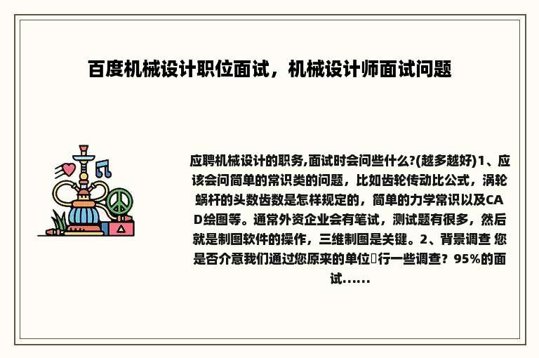 百度机械设计职位面试，机械设计师面试问题