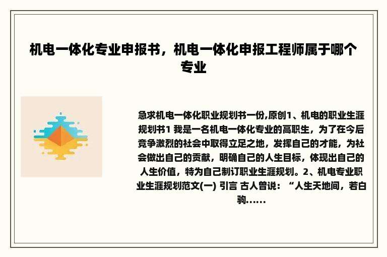 机电一体化专业申报书，机电一体化申报工程师属于哪个专业