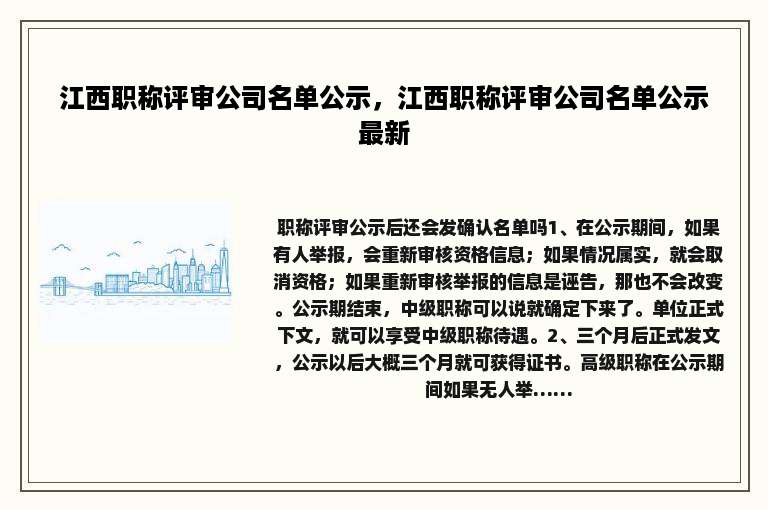 江西职称评审公司名单公示，江西职称评审公司名单公示最新