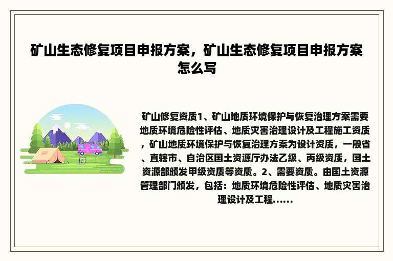 矿山生态修复项目申报方案，矿山生态修复项目申报方案怎么写