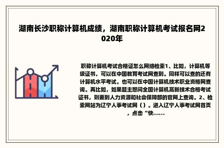 湖南长沙职称计算机成绩，湖南职称计算机考试报名网2020年