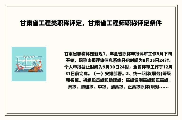 甘肃省工程类职称评定，甘肃省工程师职称评定条件