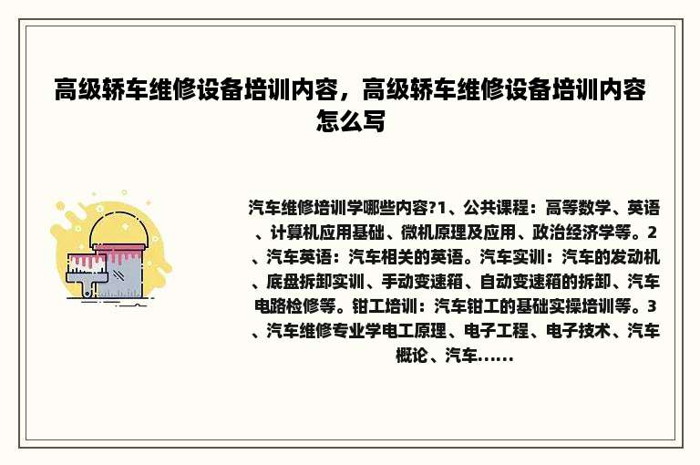 高级轿车维修设备培训内容，高级轿车维修设备培训内容怎么写