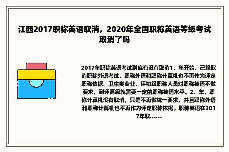 江西2017职称英语取消，2020年全国职称英语等级考试取消了吗
