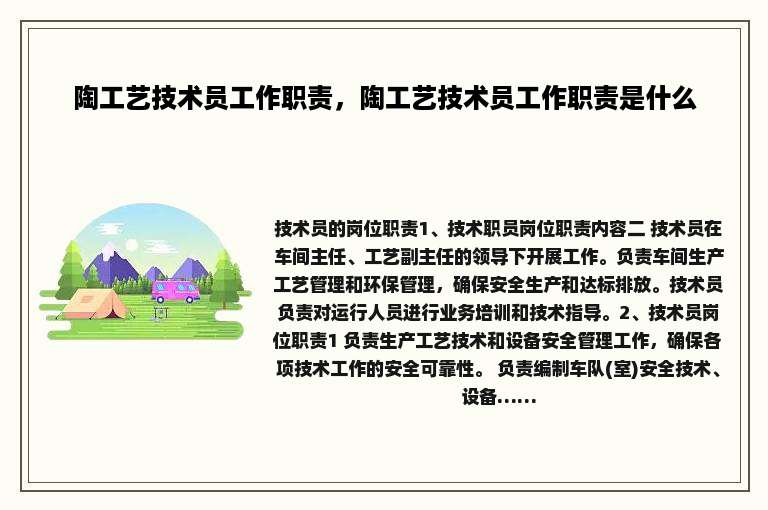 陶工艺技术员工作职责，陶工艺技术员工作职责是什么