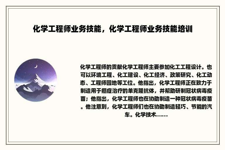 化学工程师业务技能，化学工程师业务技能培训