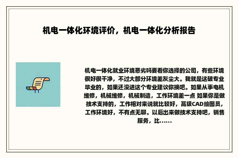 机电一体化环境评价，机电一体化分析报告