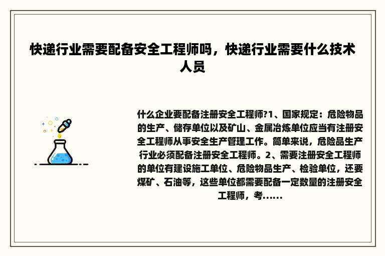 快递行业需要配备安全工程师吗，快递行业需要什么技术人员