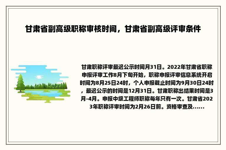 甘肃省副高级职称审核时间，甘肃省副高级评审条件