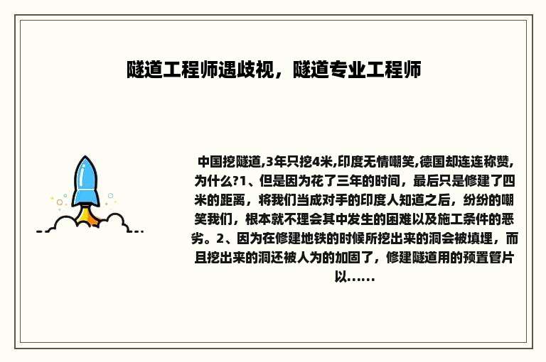 隧道工程师遇歧视，隧道专业工程师