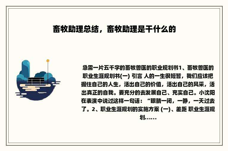 畜牧助理总结，畜牧助理是干什么的