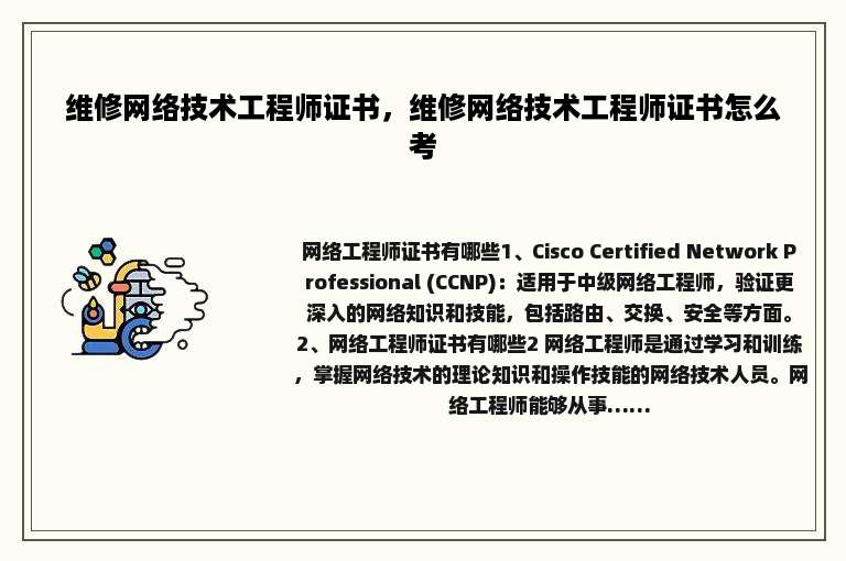 维修网络技术工程师证书，维修网络技术工程师证书怎么考
