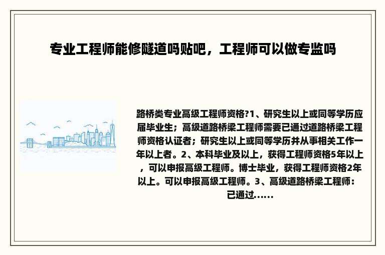 专业工程师能修隧道吗贴吧，工程师可以做专监吗