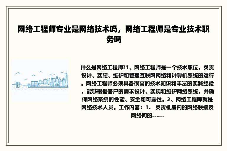 网络工程师专业是网络技术吗，网络工程师是专业技术职务吗