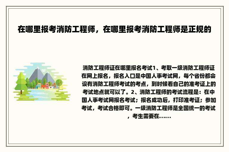 在哪里报考消防工程师，在哪里报考消防工程师是正规的