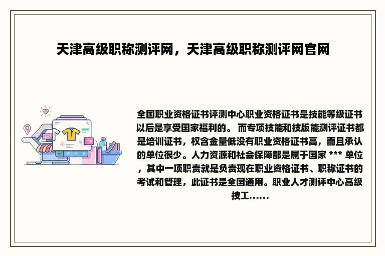 天津高级职称测评网，天津高级职称测评网官网
