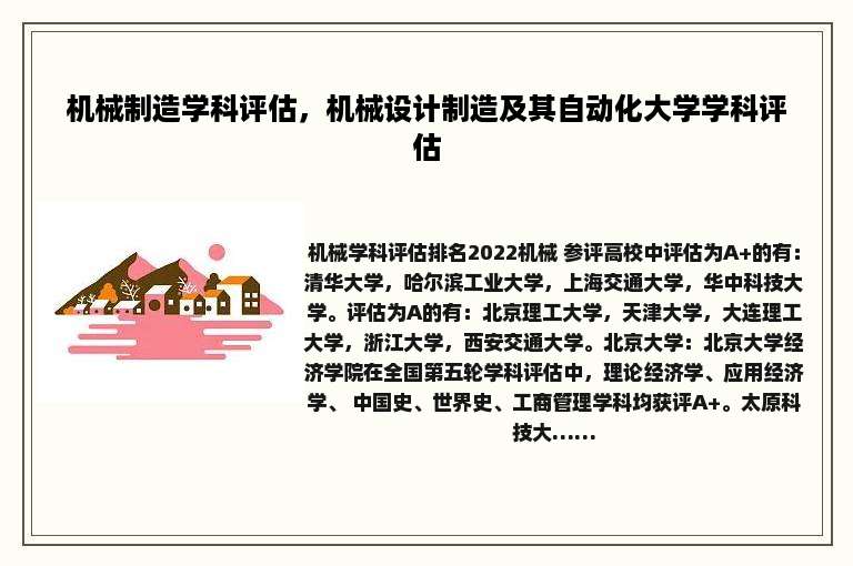 机械制造学科评估，机械设计制造及其自动化大学学科评估
