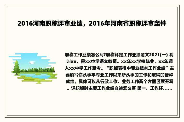 2016河南职称评审业绩，2016年河南省职称评审条件