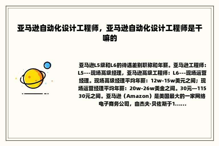 亚马逊自动化设计工程师，亚马逊自动化设计工程师是干嘛的