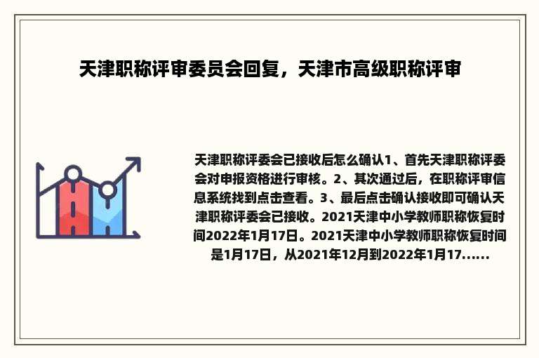 天津职称评审委员会回复，天津市高级职称评审