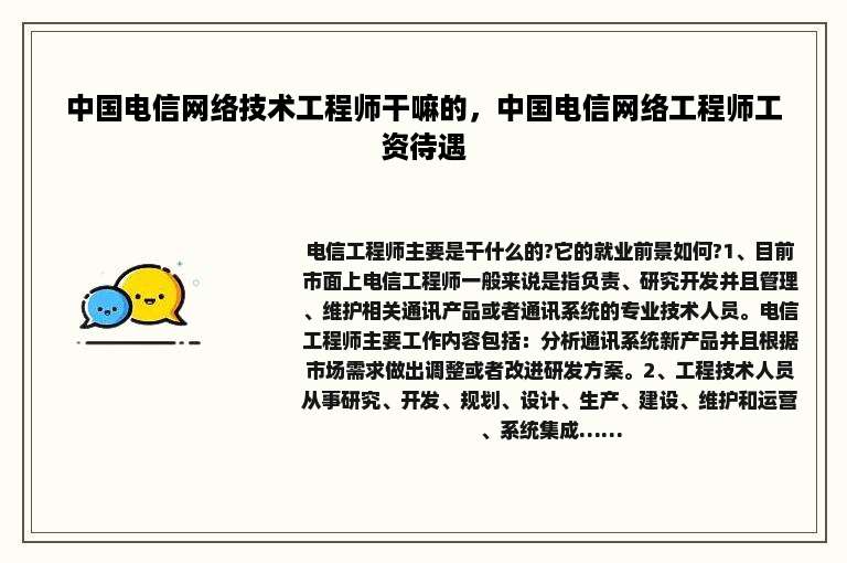 中国电信网络技术工程师干嘛的，中国电信网络工程师工资待遇