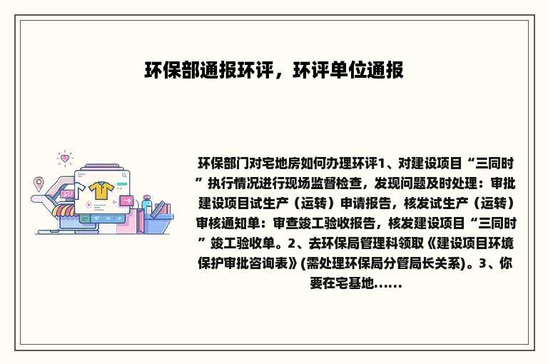 环保部通报环评，环评单位通报