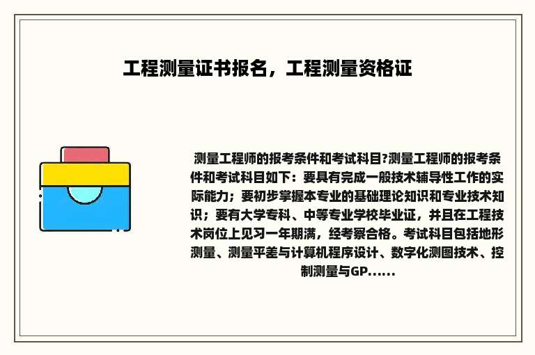 工程测量证书报名，工程测量资格证