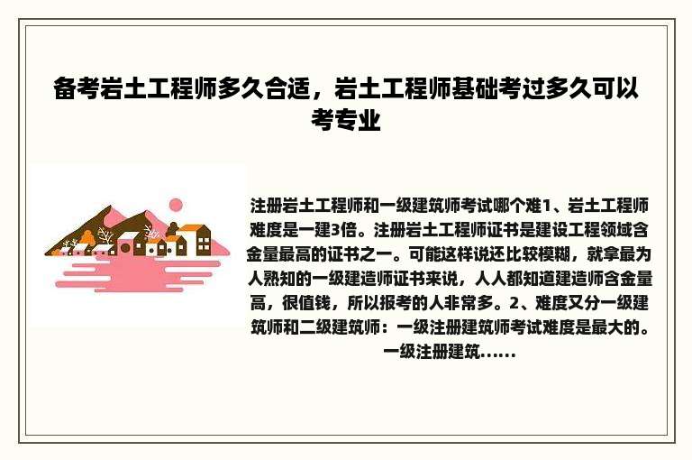 备考岩土工程师多久合适，岩土工程师基础考过多久可以考专业
