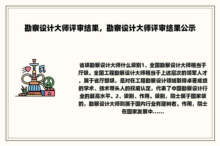 勘察设计大师评审结果，勘察设计大师评审结果公示