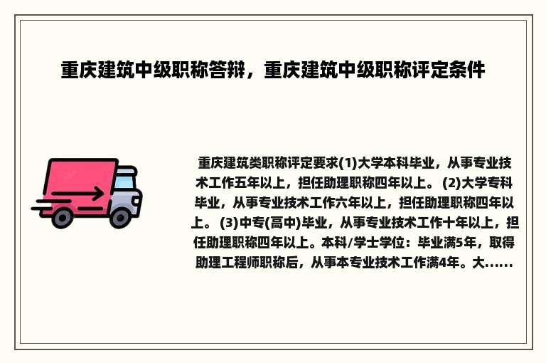 重庆建筑中级职称答辩，重庆建筑中级职称评定条件