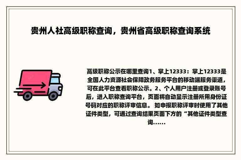 贵州人社高级职称查询，贵州省高级职称查询系统