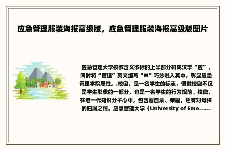 应急管理服装海报高级版，应急管理服装海报高级版图片