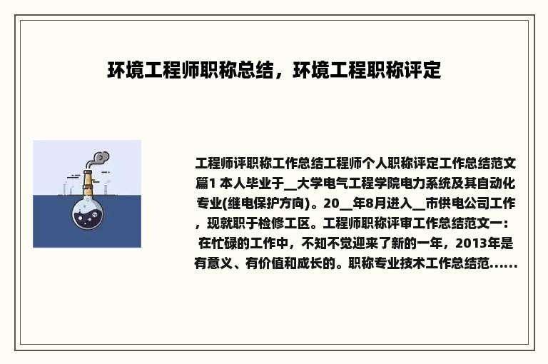 环境工程师职称总结，环境工程职称评定