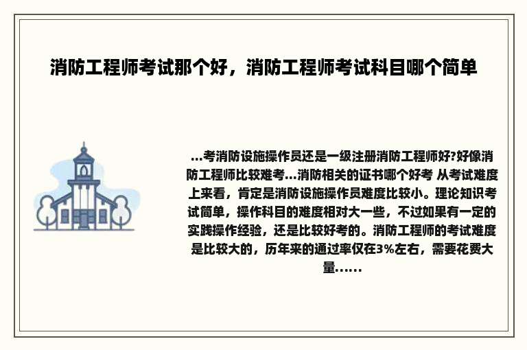 消防工程师考试那个好，消防工程师考试科目哪个简单
