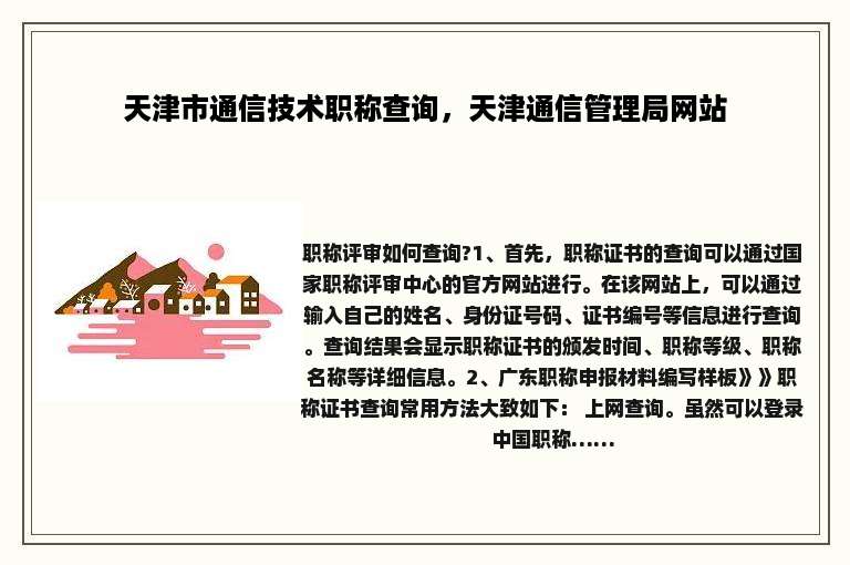 天津市通信技术职称查询，天津通信管理局网站