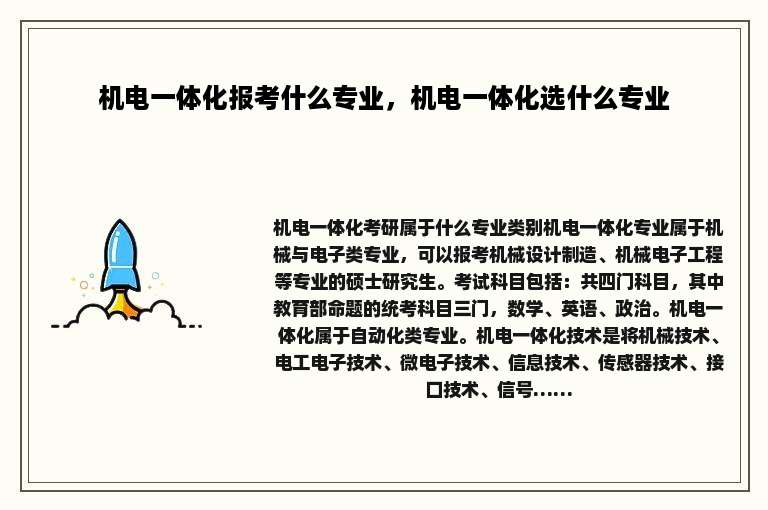 机电一体化报考什么专业，机电一体化选什么专业