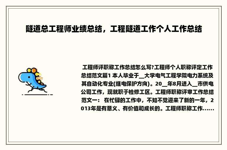 隧道总工程师业绩总结，工程隧道工作个人工作总结