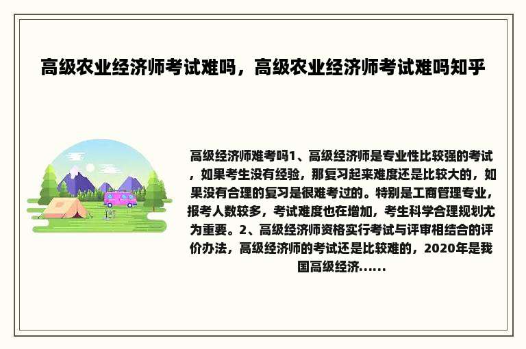 高级农业经济师考试难吗，高级农业经济师考试难吗知乎