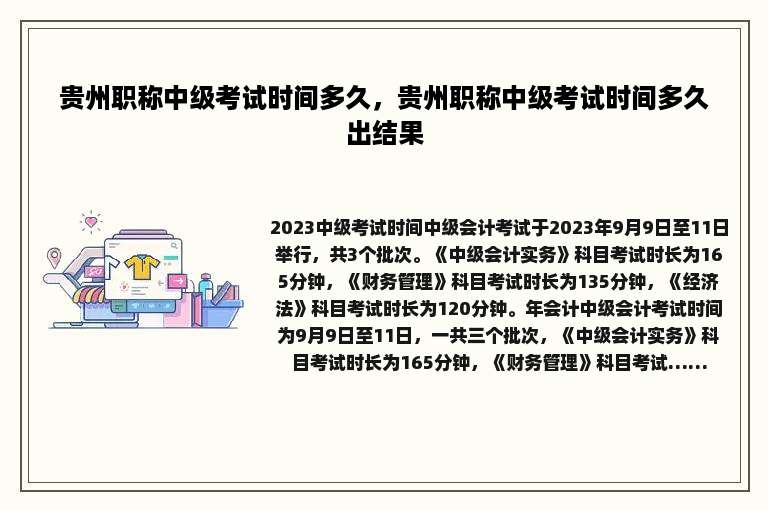 贵州职称中级考试时间多久，贵州职称中级考试时间多久出结果