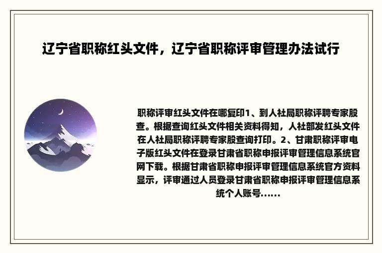 辽宁省职称红头文件，辽宁省职称评审管理办法试行