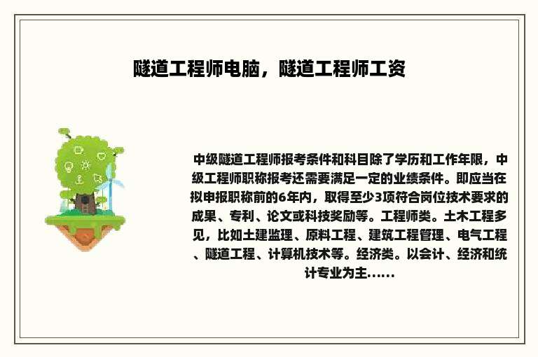 隧道工程师电脑，隧道工程师工资